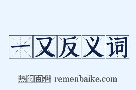 一又反义词是什么意思的图片